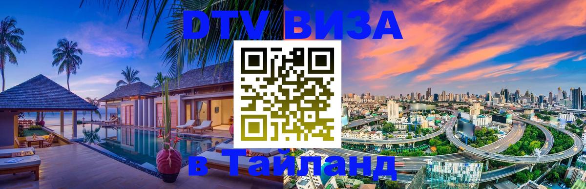 Destination Thailand Visa (DTV виза) 