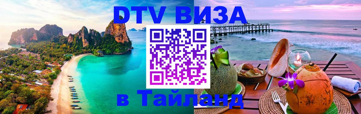 Стоимость и условия DTV визы — оформление в Таиланд под ключ - Амстердам  05.12.2025 